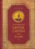 Собрание творений: Молитва. Преподобный Ефрем Сирин