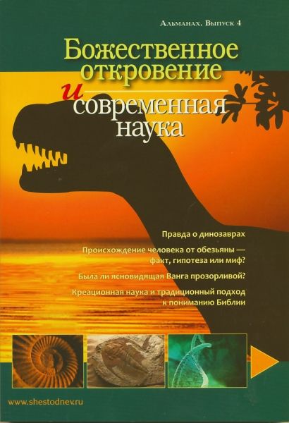 Божественное Откровение и современная наука. Альманах. Выпуск №4