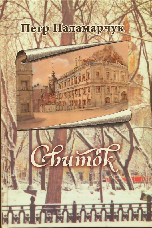 Свиток. Сборник прозы