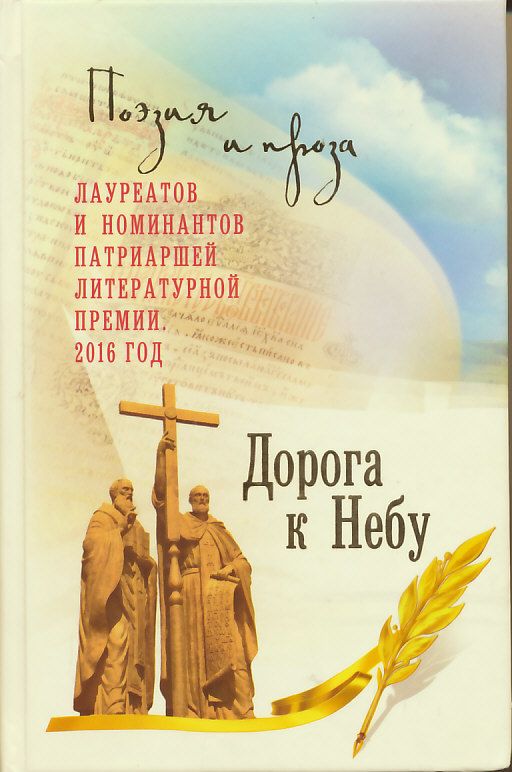 Дорога к Небу. Поэзия и проза лауреатов и номинантов Патриаршей литературной премии
