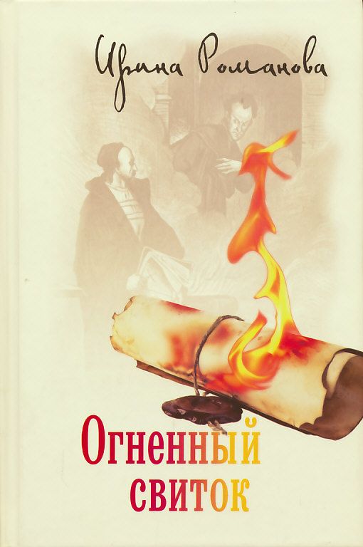 Огненный свиток. И. Романова