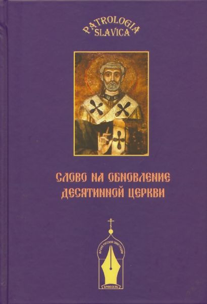 Patrologia slavica: вып. 2: Слово на обновление Десятинной церкви, или к истории почитания св.Климента Римского в Древней Руси