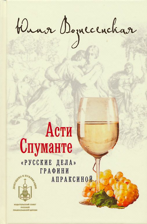 Асти Спуманте ("Русские дела" графини Апраксиной)