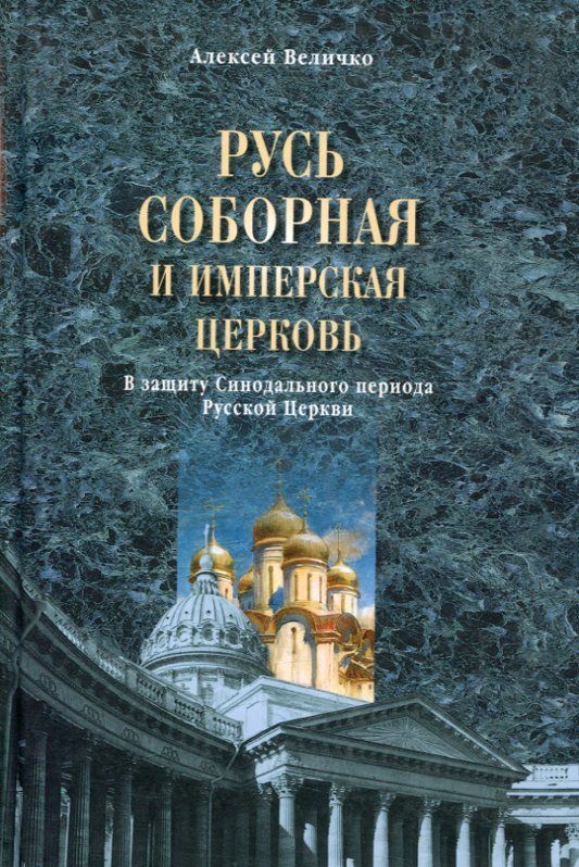 Русь соборная и Имперская церковь. В защиту Синодального периода Русской Церкви