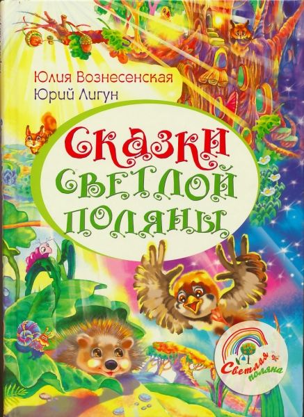 Сказки светлой поляны