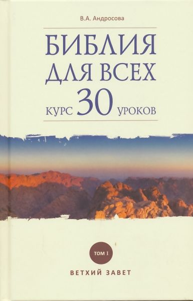 Библия для всех: курс 30 уроков в 2-х томах