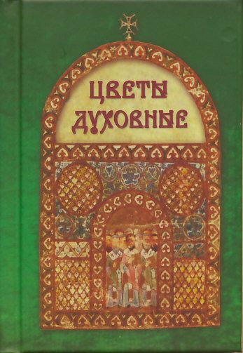 Цветы духовные