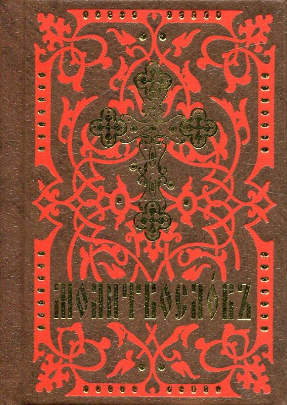 Молитвослов. Малый формат