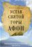 Устав святой горы Афон. Конидарис Иоаннис М. 