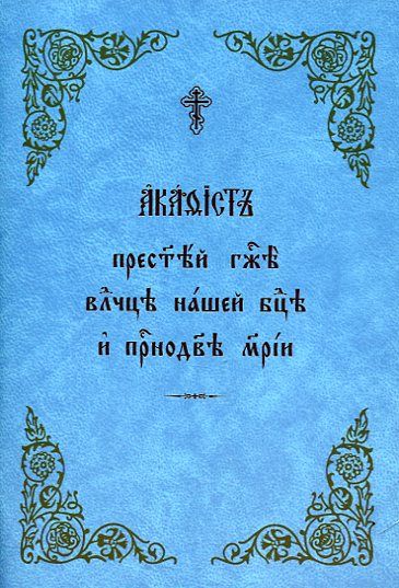 Акафист Пресвятой Госпоже Владычице нашей Богородице и Приснодеве Марии