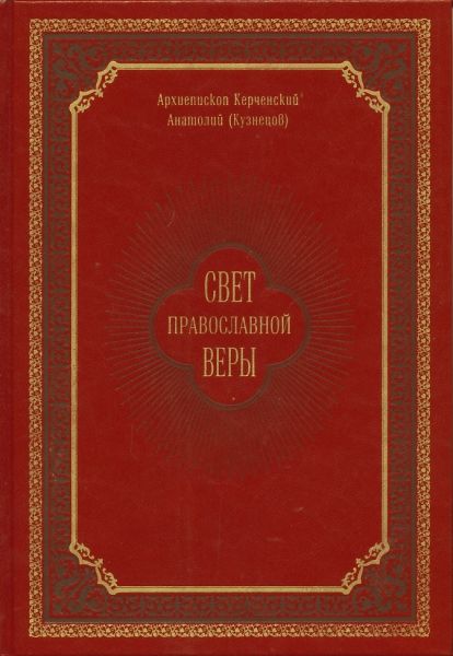 Свет православной веры. Проповеди