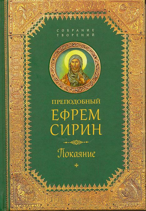 Собрание творений: Покаяние