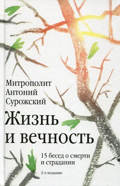 Жизнь и вечность. 15 бесед о смерти и страдании