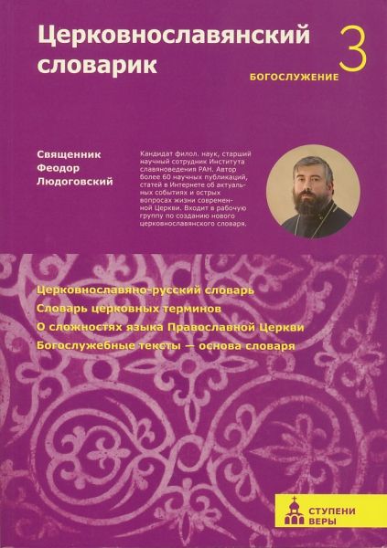 Церковнославянский словарик. Третья ступень: Богослужение