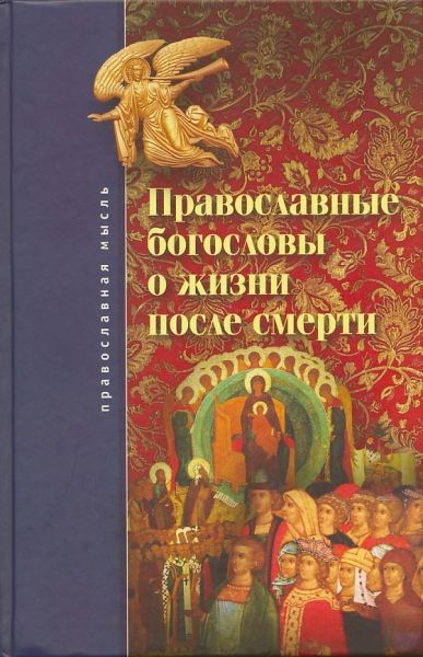 Православные богословы о жизни после смерти
