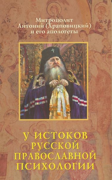 У истоков русской православной психологии