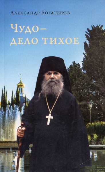 Чудо - дело тихое