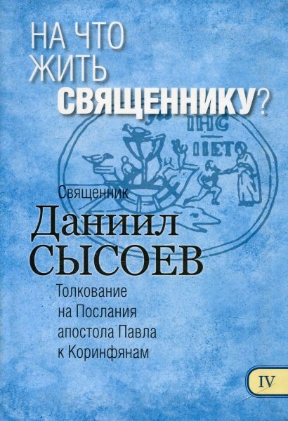 На что жить священнику?