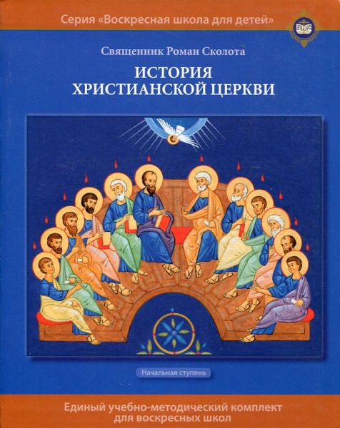История христианской Церкви. Учебное пособие для воскресных школ