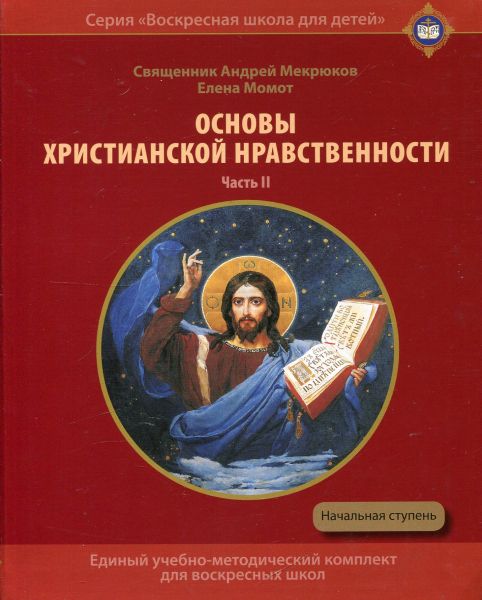 Основы христианской нравственности. Часть 2