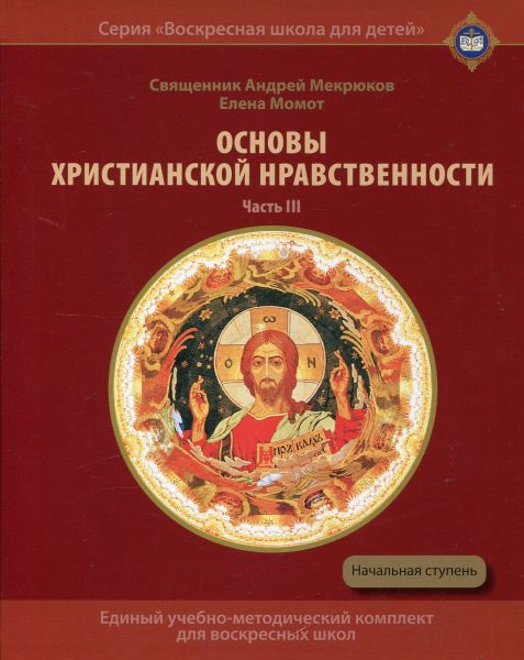Основы христианской нравственности. Часть 3