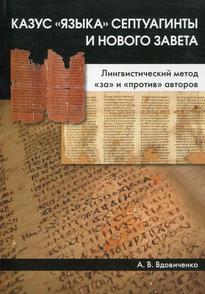 Казус "языка" Септуагинты и Нового Завета. Лингвистическим метод "за" и "против" авторов