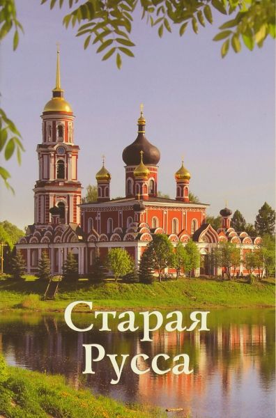 Старая Русса. Путеводитель