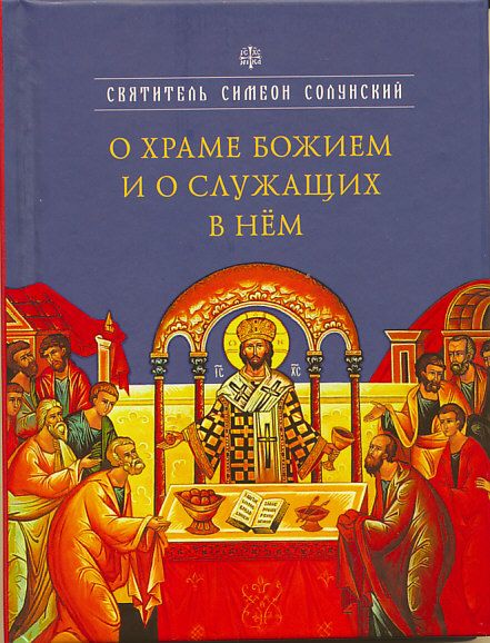 О храме Боржием и о служащих в нем