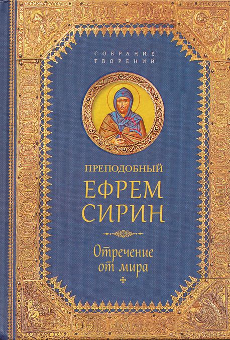Собрание творений. Отречение от мира