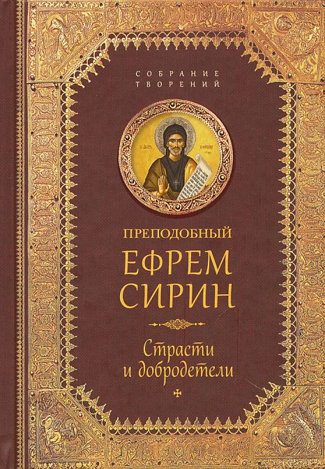 Собрание творений. Страсти и добродетели