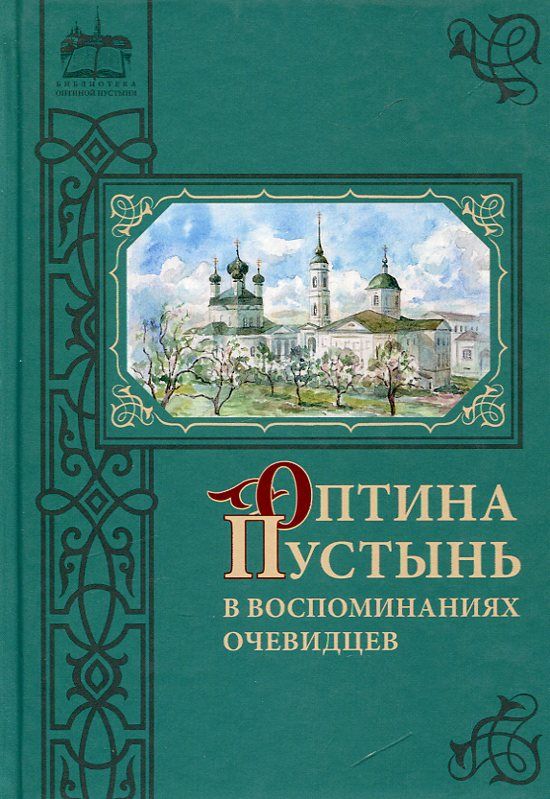 Оптина Пустынь в воспоминаниях очевидцев