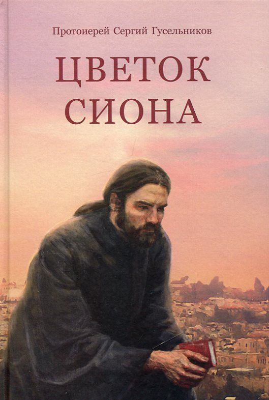 Цветок Сиона. Протоиерей Сергий Гусельников