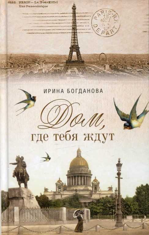 Дом, где тебя ждут. Богданова И.А.