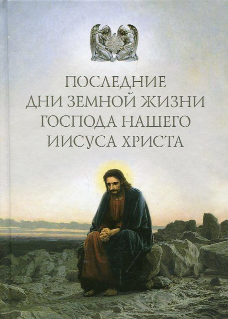 Последние дни земной жизни Господа нашего Иисуса Христа: "Я с вами до скончания века..."
