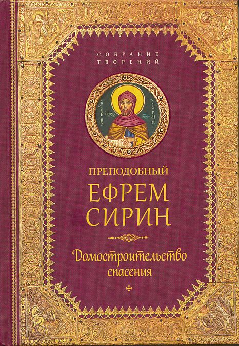 Собрание творений. Домостроительство спасения