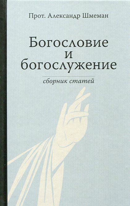 Богословие и богослужение. Сборник статей