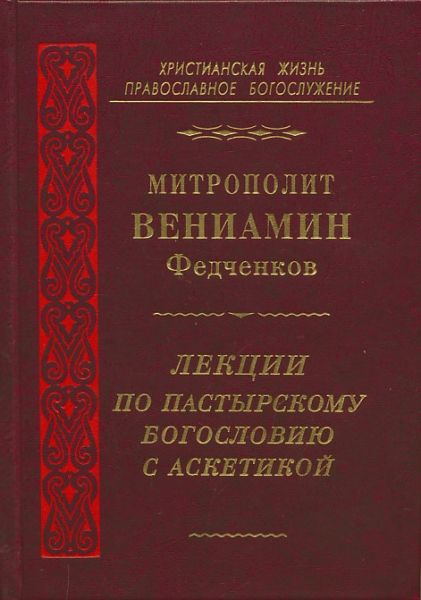 Лекции по пастырскому богословию с аскетикой