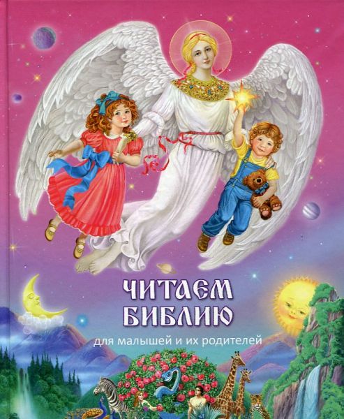 Читаем Библию: для малышей и их родителей