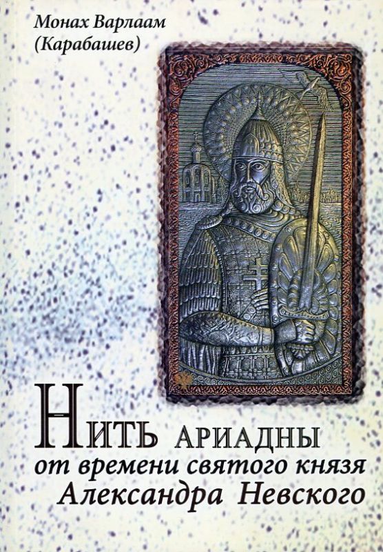 Нить Ариадны от времени святого князя Александра Невского