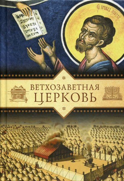 Ветхозаветная Церковь