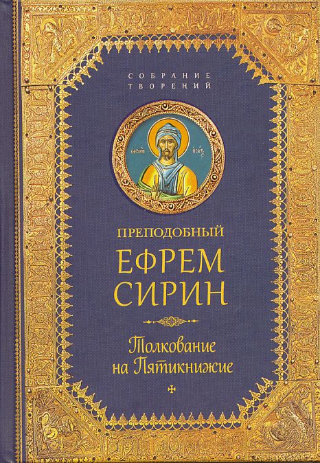 Толкование на Пятикнижие. Преподобный Ефрем Сирин