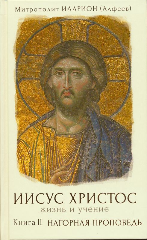 Иисус Христос. Жизнь и учение. Книга II: Нагорная проповедь