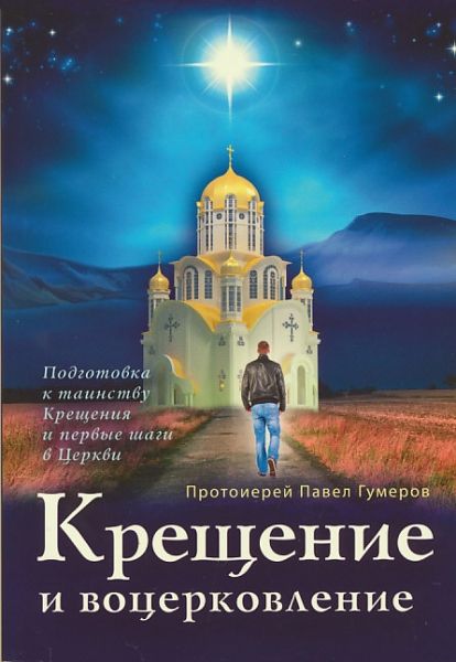 Крещение и воцерковление