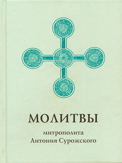 Молитвы митрополита Антония Сурожского