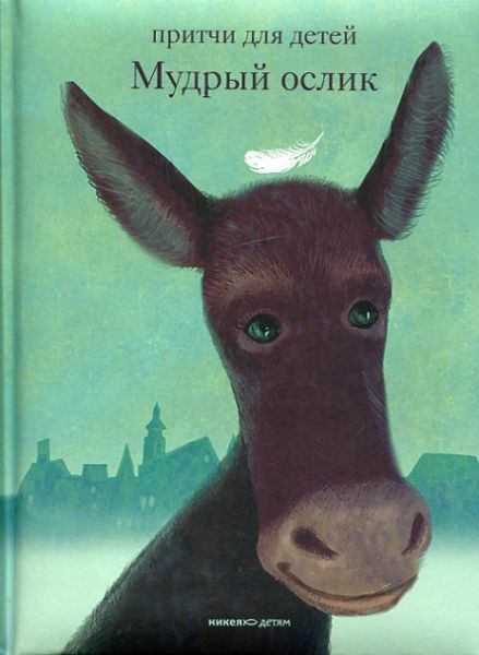 Мудрый ослик. Притчи для детей