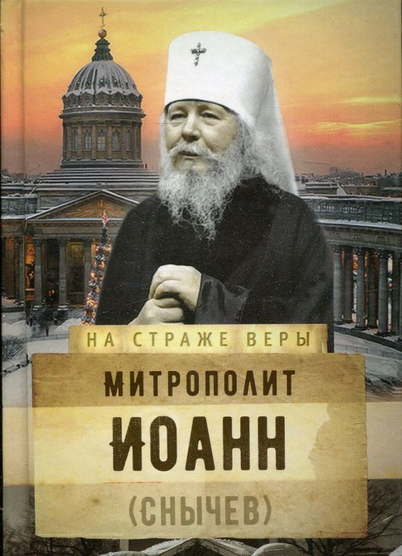 Митрополит Иоанн (Снычев)
