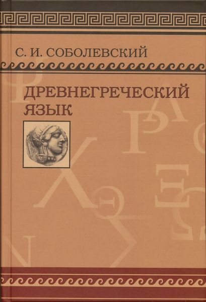 Древнегреческий язык. Учебник для высших учебных заведений