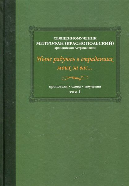Ныне радуюсь в страданиях моих за вас... Проповеди. Слова. Поучения. В 3 томах