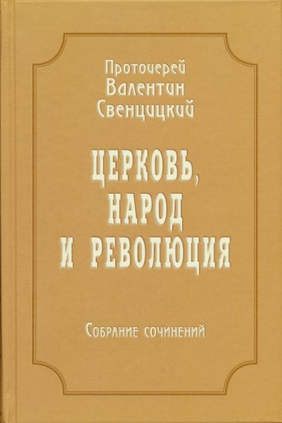 Церковь, народ и революция. Собрание сочинений. Том 4