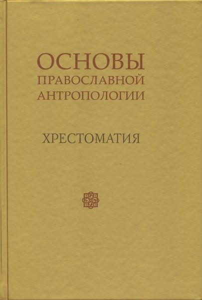 Основы православной антропологии. Хрестоматия